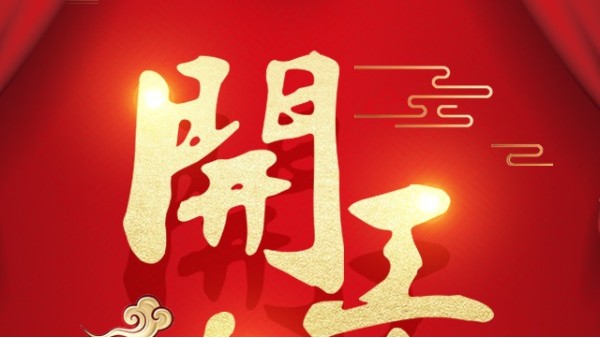 2023年1月31号深圳维多利亚老品牌vic119机加工厂家开工大吉