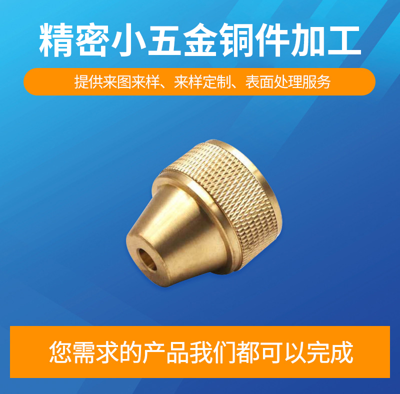 精密小五金铜件加工